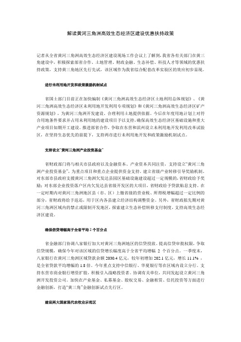 解读黄河三角洲高效生态经济区建设优惠扶持政策