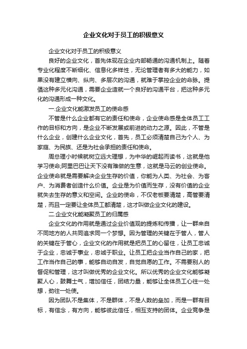 企业文化对于员工的积极意义