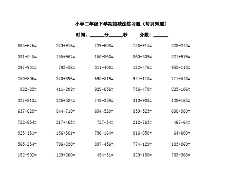 四川省二年级下学期三位数加减法口算3500题