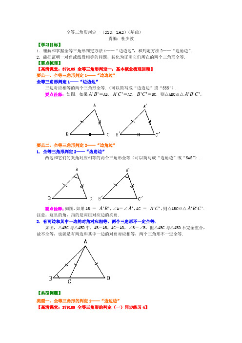 全等三角形判定一(SSSSAS)(基础)知识讲解