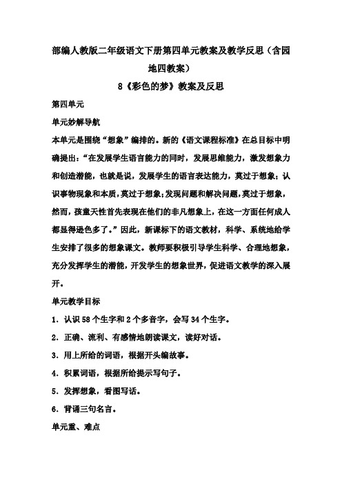 精编部编人教版二年级语文下册第四单元教案及教学反思(含园地四教案)