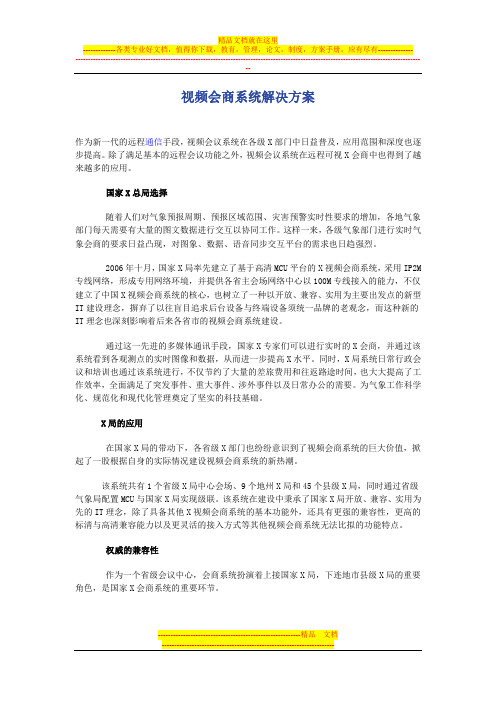 某高清视频会商系统解决方案