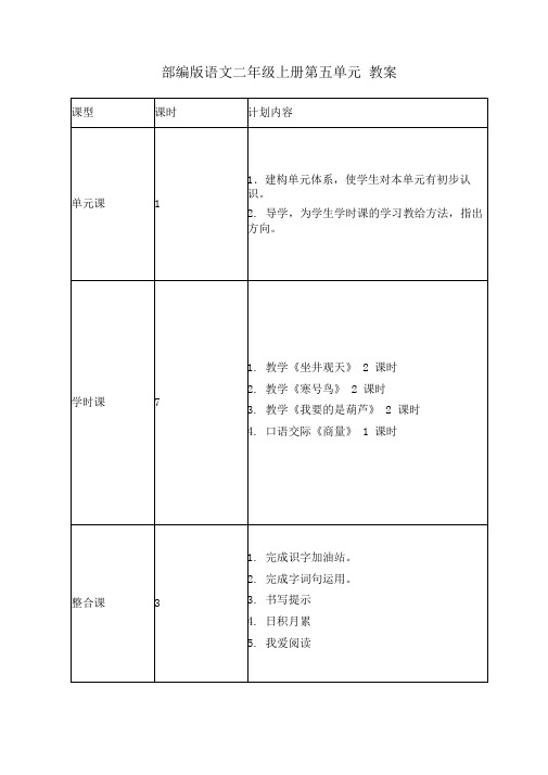 部编版语文二年级上册第五单元教案