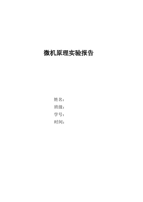 微机原理实验报告(两个32位无符号数乘法程序以及码制转换程序设计)