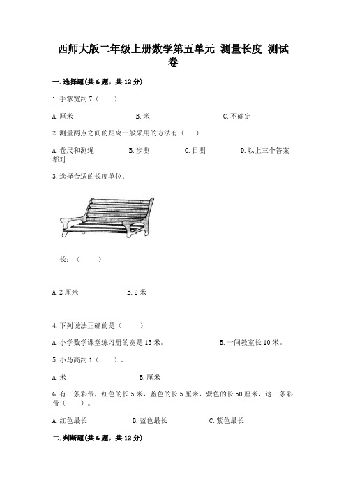 西师大版二年级上册数学第五单元 测量长度 测试卷带下载答案