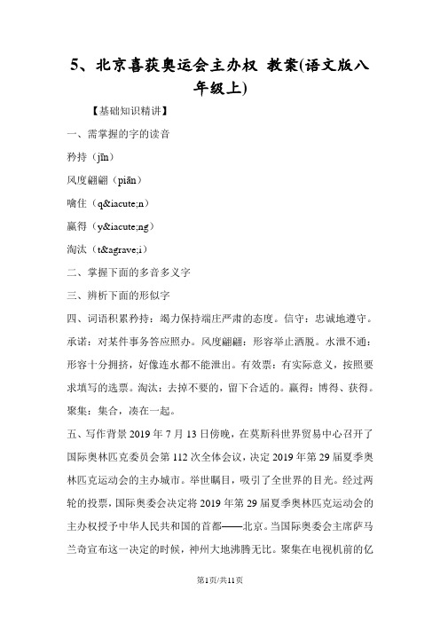 5、北京喜获奥运会主办权 教案(语文版八年级上)