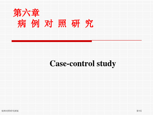 病例对照研究新版