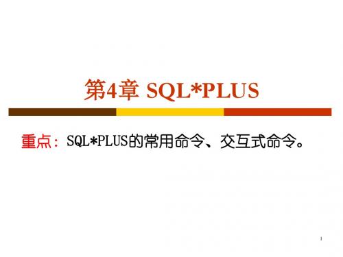 第4章_SQLPlus命令资料
