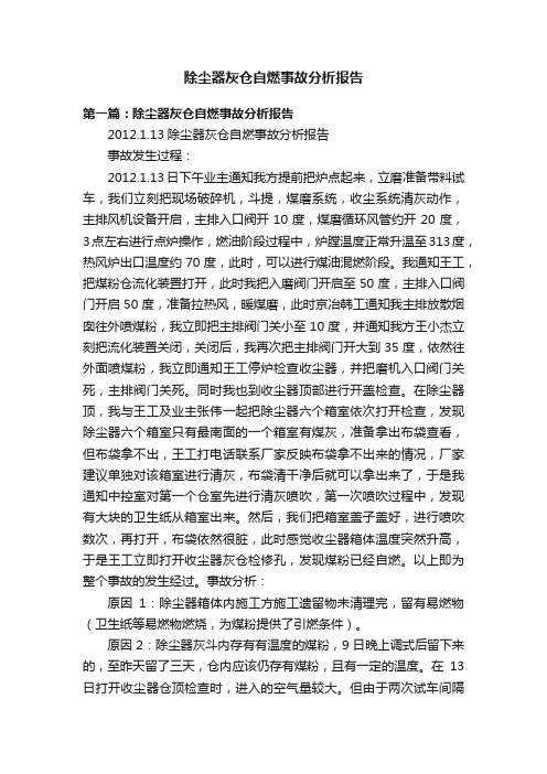 除尘器灰仓自燃事故分析报告