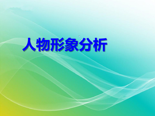 部编版七年级语文下册-《邓稼先》微课件——人物形象分析