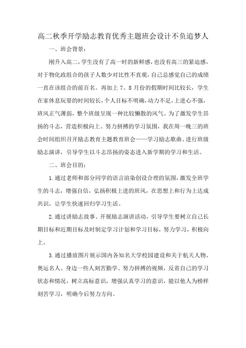 高二秋季开学励志教育优秀主题班会设计不负追梦人