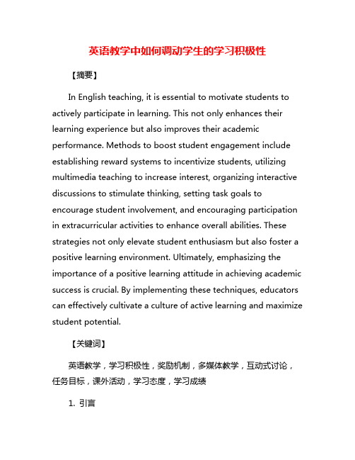 英语教学中如何调动学生的学习积极性