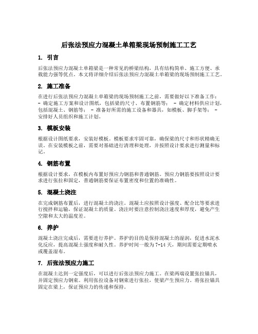 后张法预应力混凝土单箱梁现场预制施工工艺