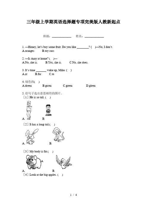 三年级上学期英语选择题专项完美版人教新起点