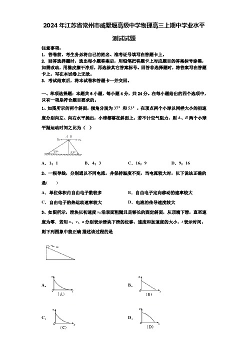 2024年江苏省常州市戚墅堰高级中学物理高三上期中学业水平测试试题含解析