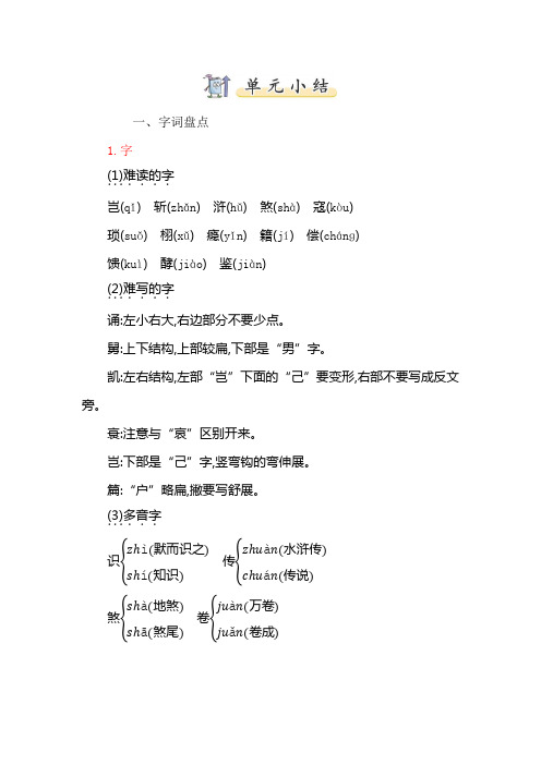 新审定部编版五年级语文上册第8单元小结