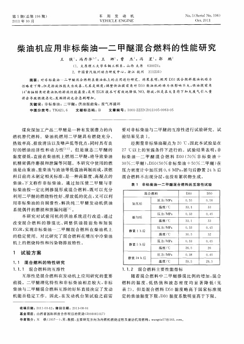 柴油机应用非标柴油-二甲醚混合燃料的性能研究