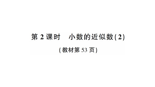 人教新目标四年级下册数学习题课件-4.5小数的近似数第2课时 小数的近似数(2)