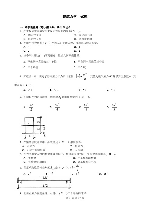 国家开放大学电大建筑力学精选试题题库及答案