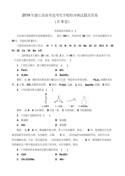 2020年-2021年浙江省高考选考化学模拟冲刺试题及答案