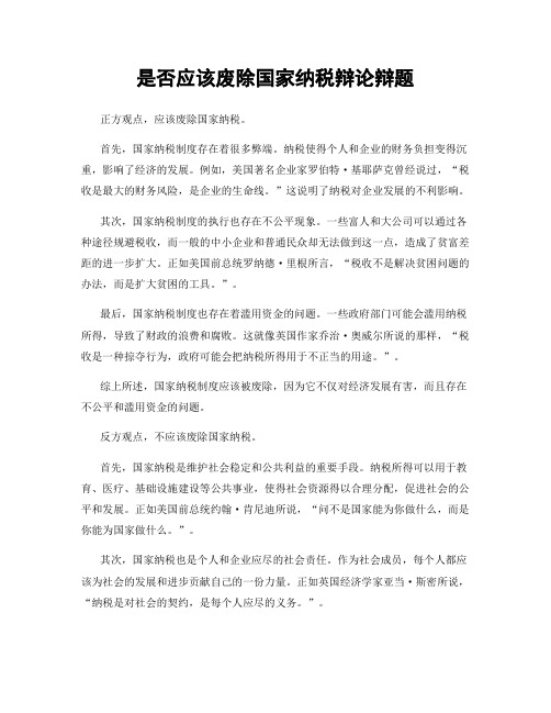 是否应该废除国家纳税辩论辩题