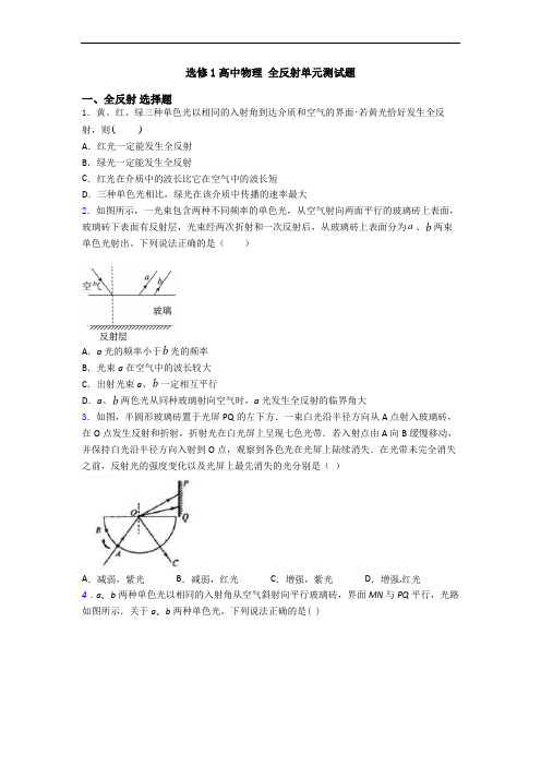 选修1高中物理 全反射单元测试题