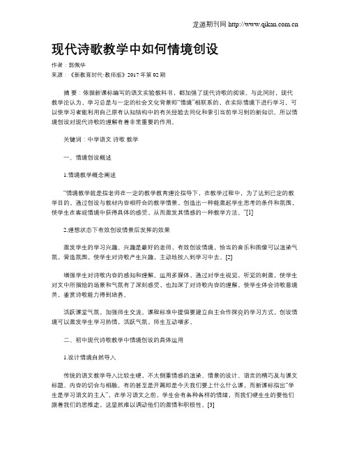 现代诗歌教学中如何情境创设