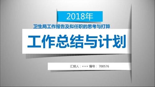 卫生局工作报告及拟任职的思考与打算模板