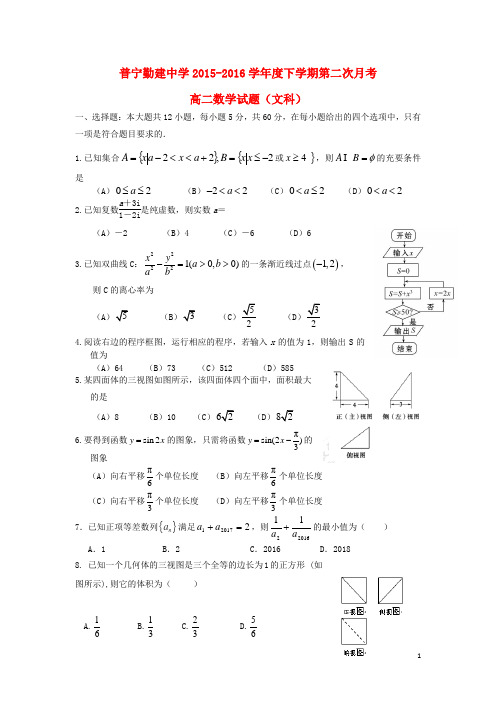 广东省普宁市勤建学校2015-2016学年高二数学下学期第二次月考试题 文