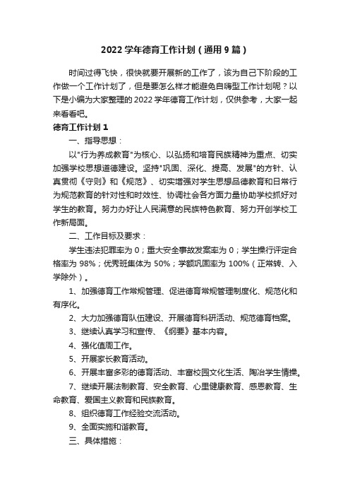 2022学年德育工作计划（通用9篇）