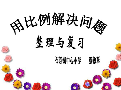 人教版数学六年级下册《用比例解决问题的整理与复习》