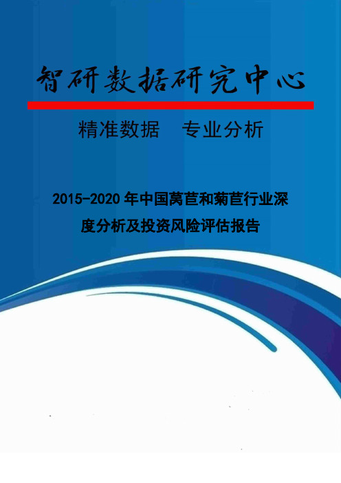 2015-2020年中国莴苣和菊苣行业深度分析及投资风险评估报告