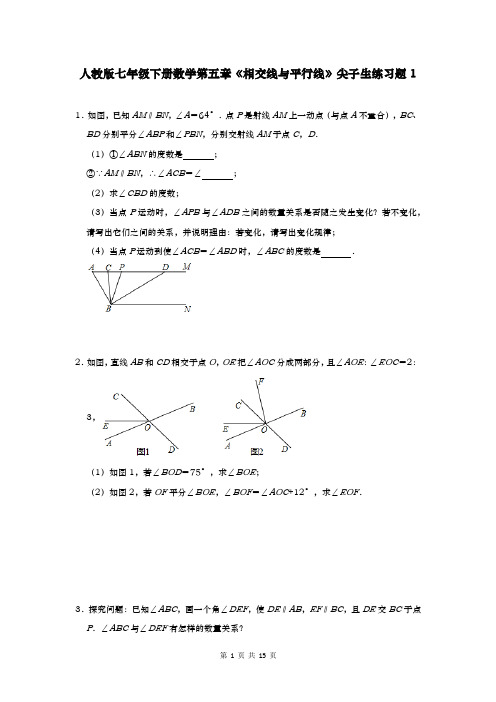 人教版七年级下册数学第五章《相交线与平行线》尖子生练习题1(含答案)