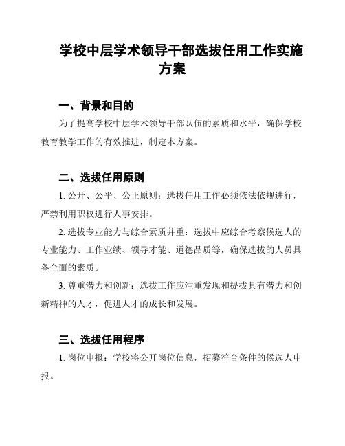 学校中层学术领导干部选拔任用工作实施方案