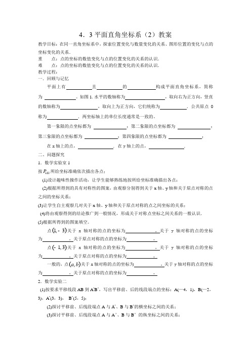 4.3平面直角坐标系(2)教案