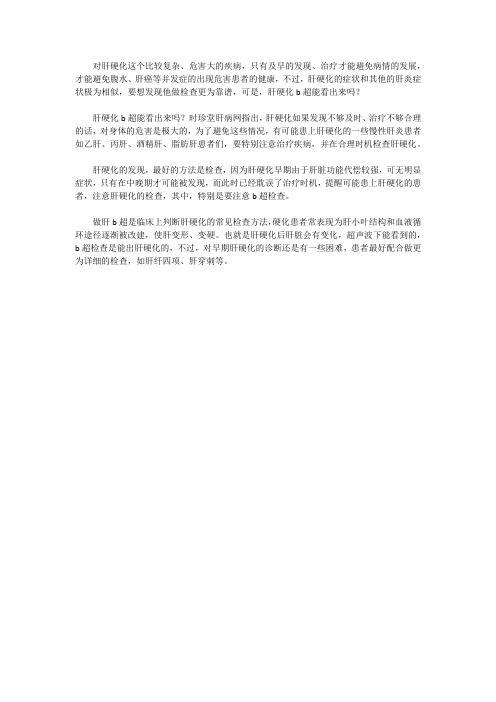 肝硬化b超能看出来吗？