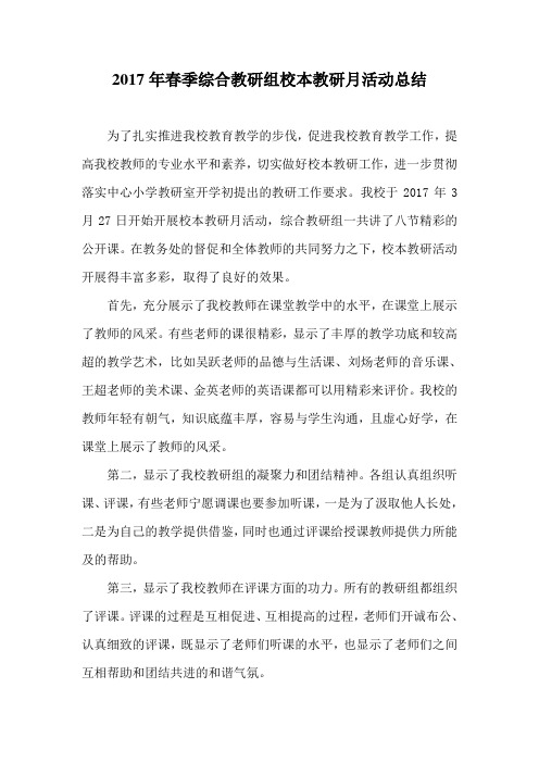 2017春校本教研月综合组总结