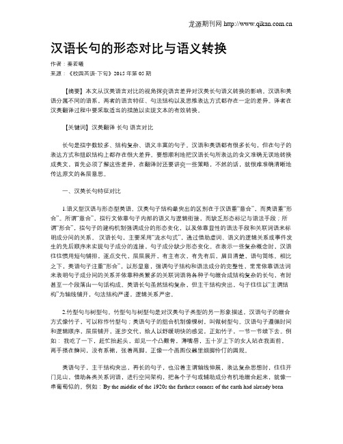 汉语长句的形态对比与语义转换