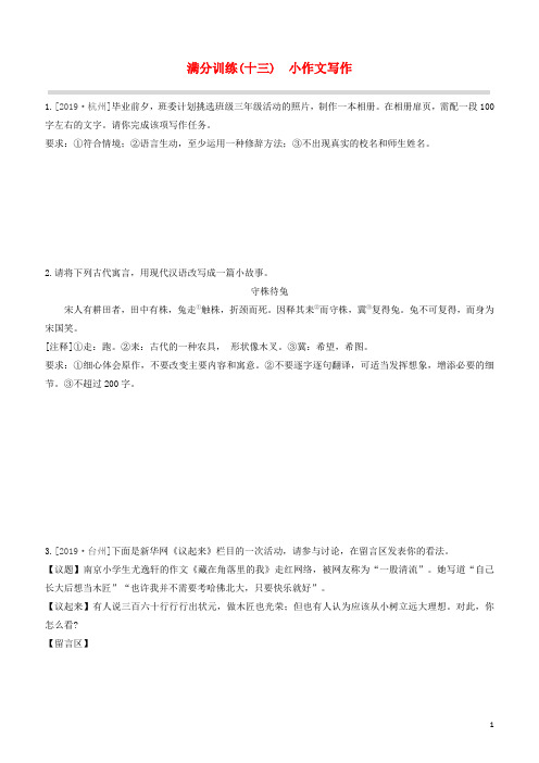 呼和浩特专版2020中考语文复习方案第二篇专题精讲满分训练13小作文写作试题