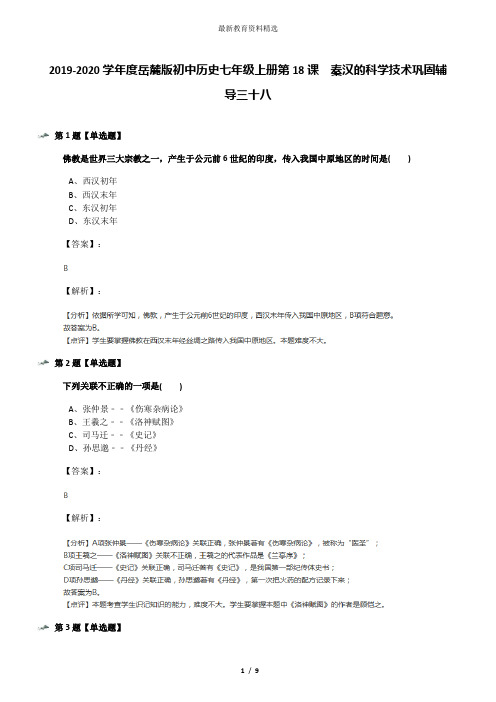 2019-2020学年度岳麓版初中历史七年级上册第18课  秦汉的科学技术巩固辅导三十八