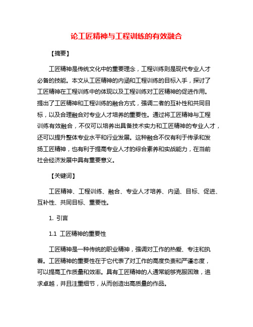 论工匠精神与工程训练的有效融合