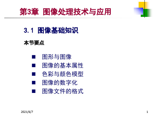 第3章图像处理技术与应用20129