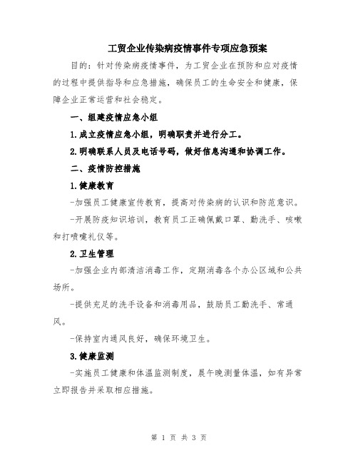 工贸企业传染病疫情事件专项应急预案