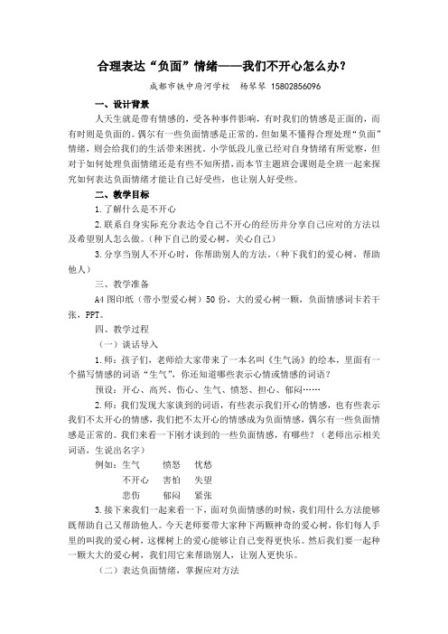 小学心理健康三年级全一册第四课我的情绪我做主成都市铁中府河学校杨琴琴我们不开心怎么办