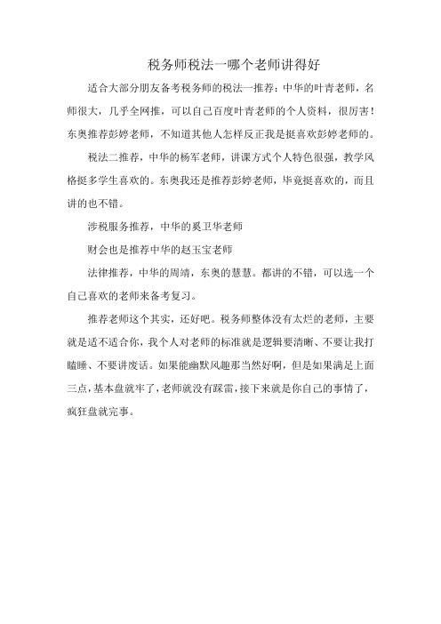 税务师税法一哪个老师讲得好