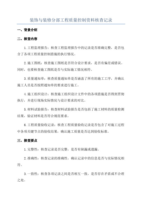 装饰与装修分部工程质量控制资料核查记录