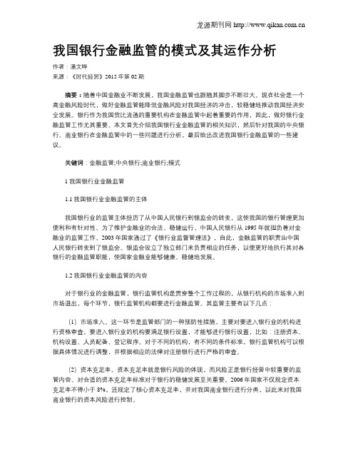 我国银行金融监管的模式及其运作分析