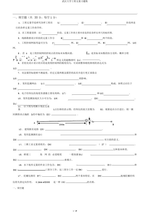 武汉大学工程测量习题集