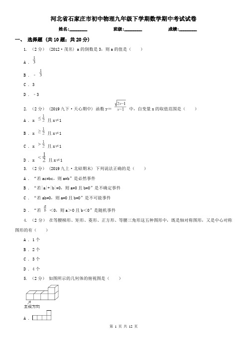 河北省石家庄市初中物理九年级下学期数学期中考试试卷