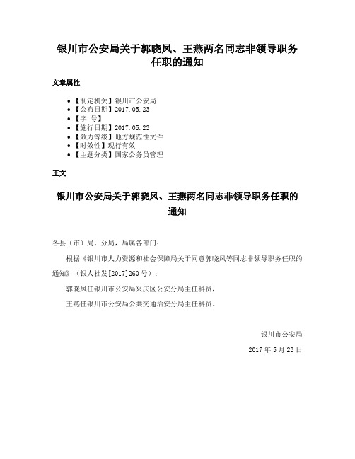 银川市公安局关于郭晓凤、王燕两名同志非领导职务任职的通知